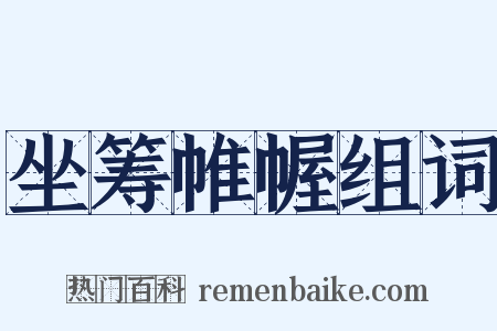 坐筹帷幄组词是什么意思的图片